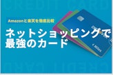 Amazonカードと楽天カード最強徹底比較！お得なカードを使い分けよう