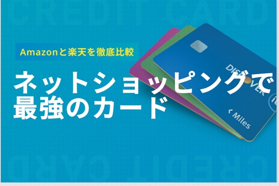 Amazonカードと楽天カード最強徹底比較！お得なカードを使い分けよう