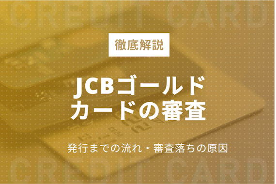 JCBゴールドカードの審査難易度は高い！発行までの流れと落ちる原因についても解説