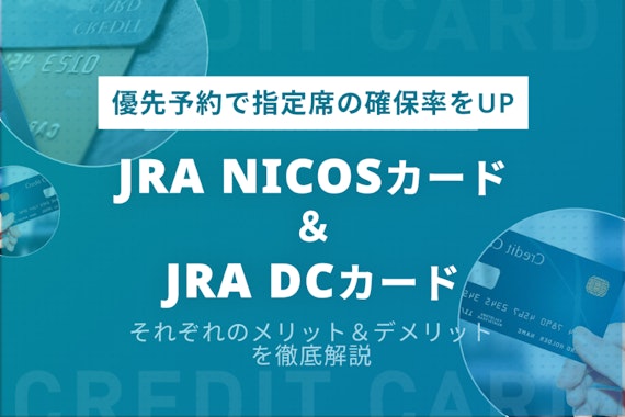 JRAカードは2種類！優先予約で指定席の確保率をUPできるラッキーカード
