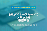 JALダイナースカードを徹底解説！年会費・メリット・デメリット・審査の傾向がわかる