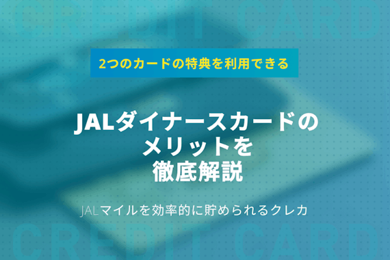 JALダイナースカードを徹底解説！年会費・メリット・デメリット・審査の傾向がわかる