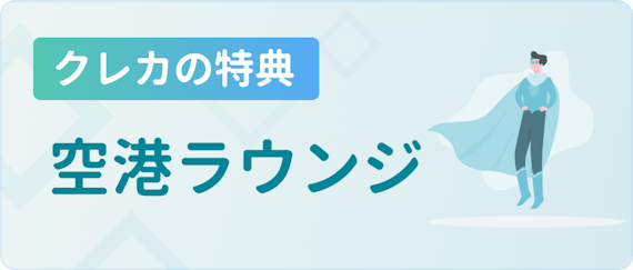 made_空港ラウンジ