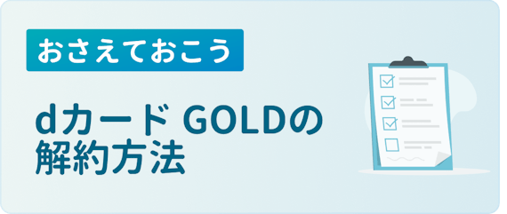 Dカード Goldを解約したい 詳しい方法と解約の注意点について解説 ゴールドカード クレジットカード おすすめクレカランキング 比較情報メディア