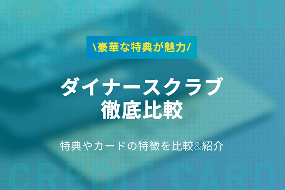 ダイナースクラブカード比較！特典やメリット、キャンペーンを紹介【全14種】