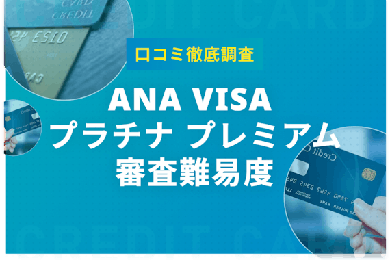 ANA Visa プラチナプレミアムの審査難易度は厳しい【口コミ徹底調査】