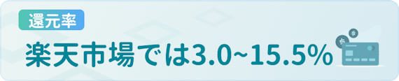 made_還元率_楽天市場
