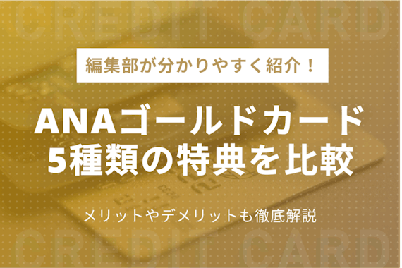 5種類のANAゴールドカード|特典を徹底比較！メリット・デメリットも解説