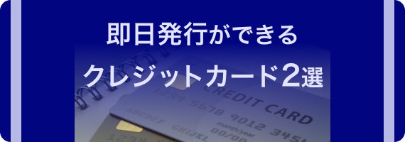 クレカ　即日