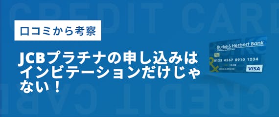 Jcbプラチナはコスパの良い上級カード 審査基準やザクラス招待のリアルを口コミ検証 プラチナ ブラック クレジットカード おすすめクレカランキング 比較情報メディア Jcbプラチナはコスパの良い上級カード 審査基準やザクラス招待のリアルを口コミ検証 プラチナ ブラック クレジットカード おすすめクレカランキング 比較情報メディア