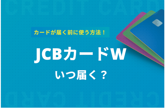 JCBカードWはいつ届く？届く前に使うやり方まで徹底解説！