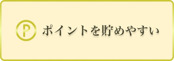 ゴールドカード　ポイント