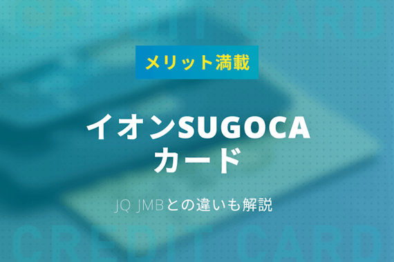 イ‌オ‌ン‌SUGOCA‌カー‌ド‌は‌メ‌リッ‌ト‌満‌載！‌JQ‌ ‌JMB‌と‌の‌違‌い‌も‌解‌説‌‌