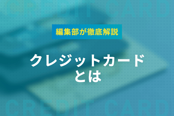 クレジットカードとは｜仕組みや選び方、初心者におすすめなカードを徹底解説！