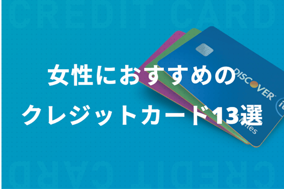 女性におすすめのクレジットカード13選！デザインや付帯サービスを徹底解説