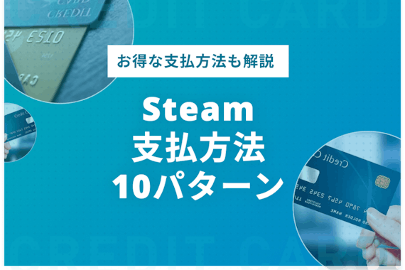 Steamの支払方法10パターン 支払方法を3stepで解説 クレジットカード おすすめクレカランキング 比較情報メディア