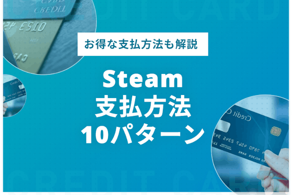 Steamの支払方法10パターン＆支払方法を3STEPで解説