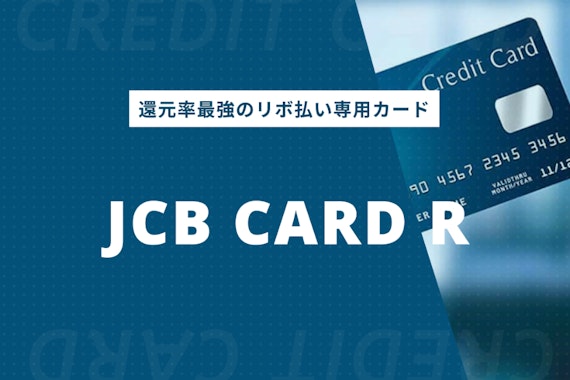 【リボ払い専用】JCB CARD Rを徹底解説|選べる支払い方法や還元率も紹介