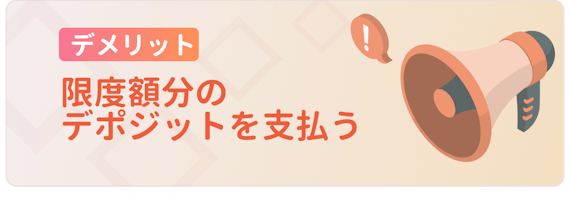 made_デポジット