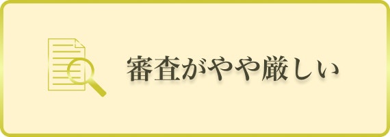 ゴールドカード　審査