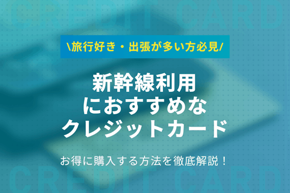 新幹線のチケットがお得になる！支払いに使えるおすすめクレジットカード