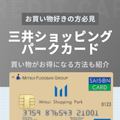 三井ショッピングパークカード《セゾン》はポイント高還元でダブルにお得！