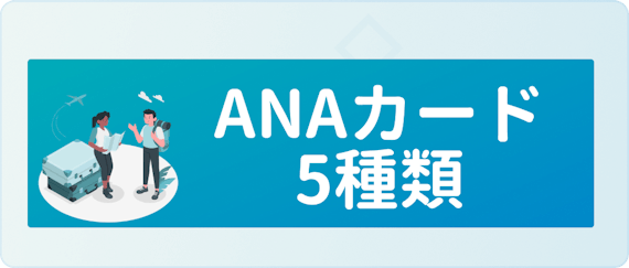 made_ANA5種類