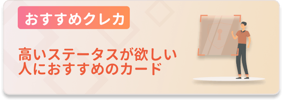 made_おすすめクレカ_ステータス