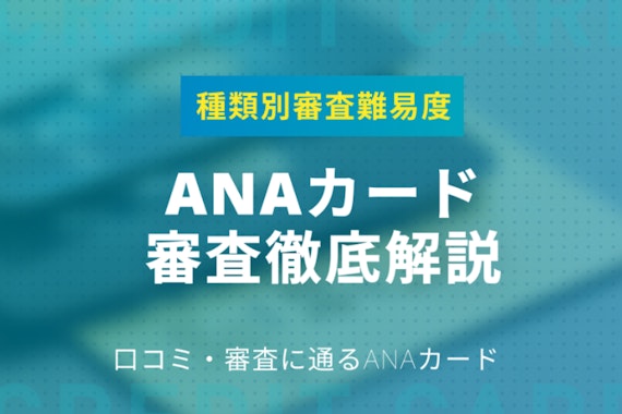 ANAカードの審査に落ちる5つの原因&審査のコツを掴みやすいクレジットカード3選