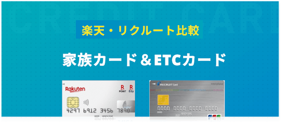 made_家族カード＆ETCカード_楽天リクルート