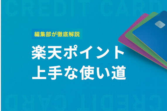 楽天ポイントの上手な使い道を紹介！通常・期間限定ポイントの違いも解説