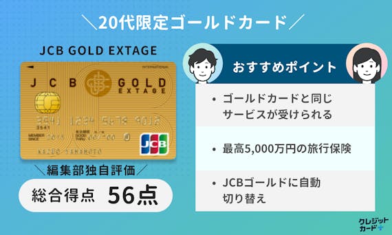 スコアリング_JCB GOLD EXTAGE_20 代 クレジット カード