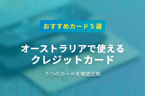 オーストラリアのクレジットカードでおすすめはどれ？５つのカードを徹底調査！