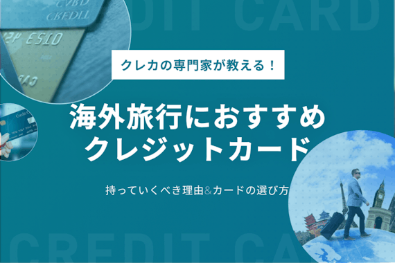 海外旅行に持っていくべきクレジットカード9選！カード選びのコツも徹底解説！
