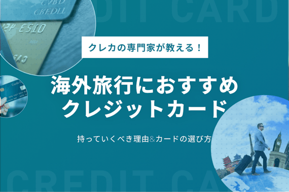 【おすすめカード9選】海外旅行に持っていくべきクレジットカードを紹介！