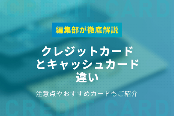 クレジットカードとキャッシュカードの違いを理解しよう！おすすめクレカも紹介
