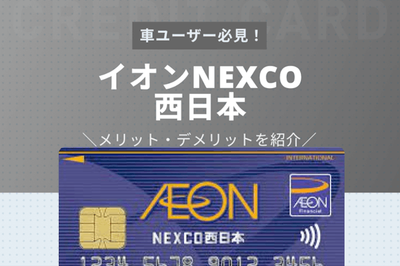 イオンNEXCO西日本カードは高速道路でお得！特徴、メリット・デメリットを解説