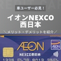 イオンNEXCO西日本カードは高速道路でお得！特徴、メリット・デメリットを解説