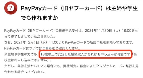 paypayカード_申込条件