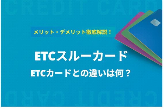 ETCスルーカードとは？ETCカードとの違いやメリット･デメリットも解説