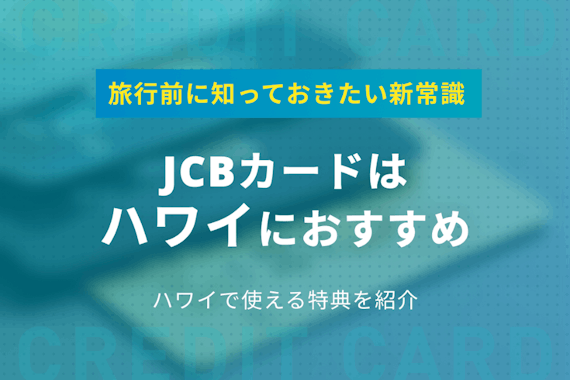 ハワイに行くならJCBカードがおすすめ！トロリー・ラウンジを利用出来て便利