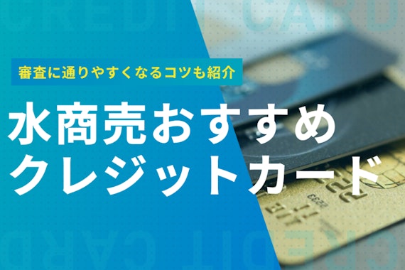 水商売の方必見！おすすめのクレジットカード9選と審査通過のコツ