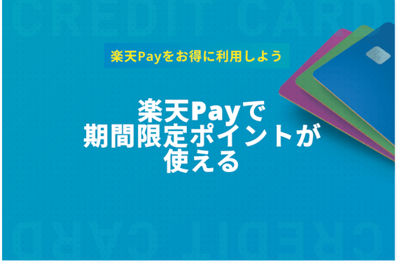 楽天Payで期間限定ポイントは使える！使えるお店やよくある疑問を紹介