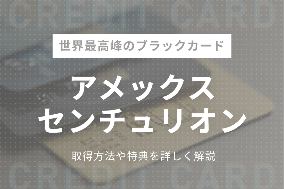 限度額無し】アメックスのブラックカード「センチュリオン」の取得方法 
