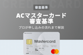 【カニバリの可能性が高いので非公開中】ACマスターカードの気になる審査基準を紹介！申し込みの流れまでプロが徹底解説