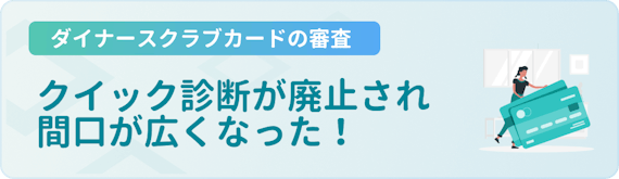 h3made_ダイナース 審査