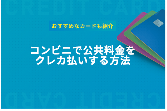 コンビニで公共料金をクレジットカード決済する方法！おすすめ3枚を紹介