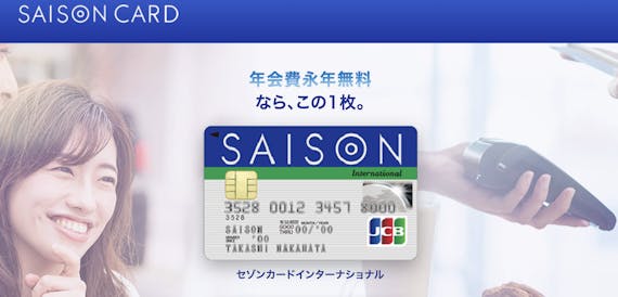 セゾンカードインターナショナルの評判で分かった5つのメリットを解説 一般カード クレジットカード おすすめクレカランキング 比較情報メディア セゾンカードインターナショナルの評判で分かった5つのメリットを解説 一般カード クレジットカード おすすめクレカランキング 比較情報メディア