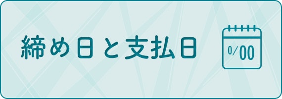 締め日支払い