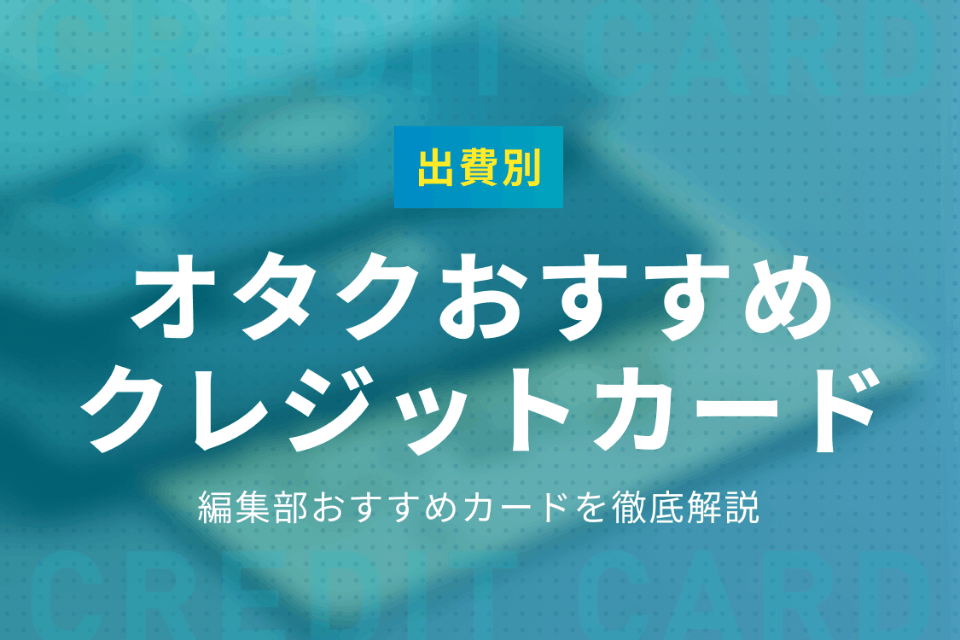 出費別 オタクにおすすめのクレジットカード11選 もっと賢く お得に推しを応援 おすすめクレジットカード比較 クレジットカード おすすめクレカ ランキング 比較情報メディア